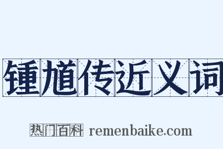 锺馗传近义词是什么意思的图片